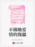 不做她爱情的傀儡