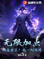 无限加点：妖魔难杀？我一剑砍爆！