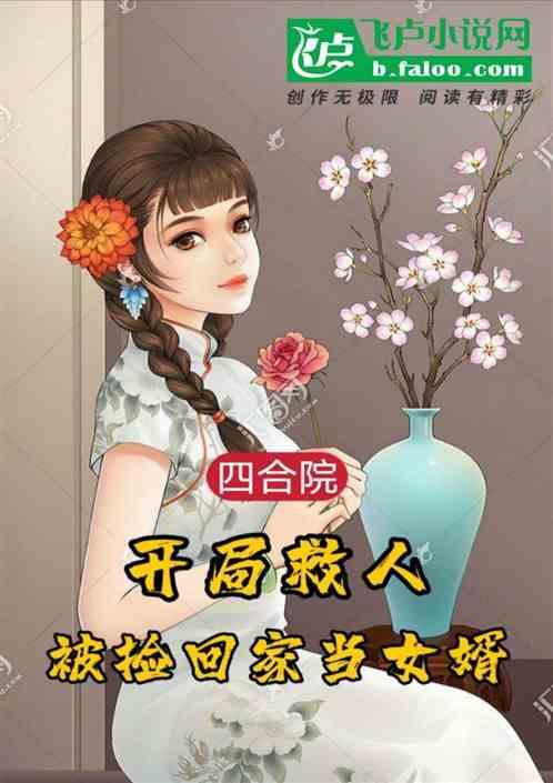 四合院：开局救人被捡回家当女婿