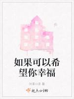 如果可以希望你幸福