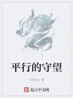 平行的守望