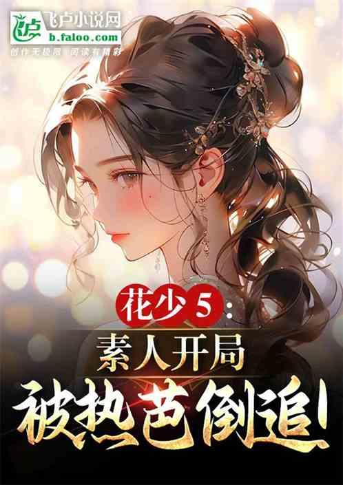 花少5：素人开局，被热芭倒追！