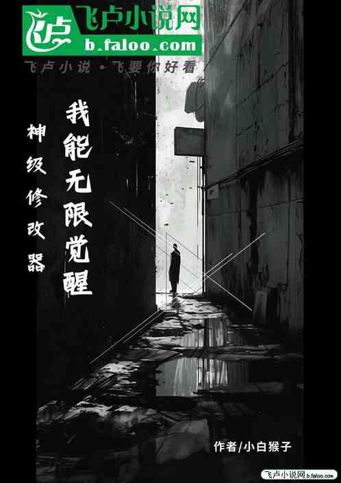 神级修改器：我能无限觉醒