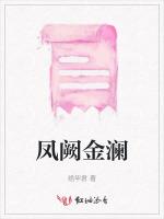 凤阙金澜