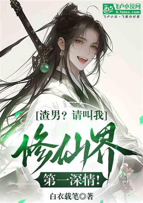 渣男？请叫我修仙界第一深情！