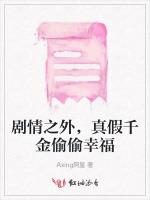 剧情之外，真假千金偷偷幸福