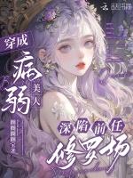 穿成病弱美人，深陷前任修罗场