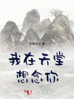 我在天堂想念你