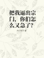 把我逼出宗门，你们怎么又急了？