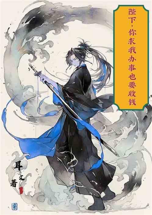 陛下，你求我办事也要受收钱