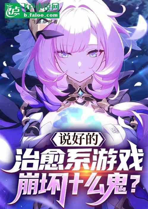 说好的治愈系游戏，崩坏什么鬼？