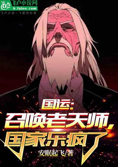 国运:召唤老天师，国家乐疯了