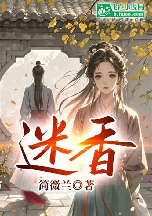 迷香