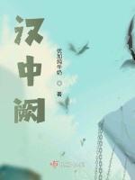 汉中阙
