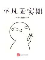 平凡无实期