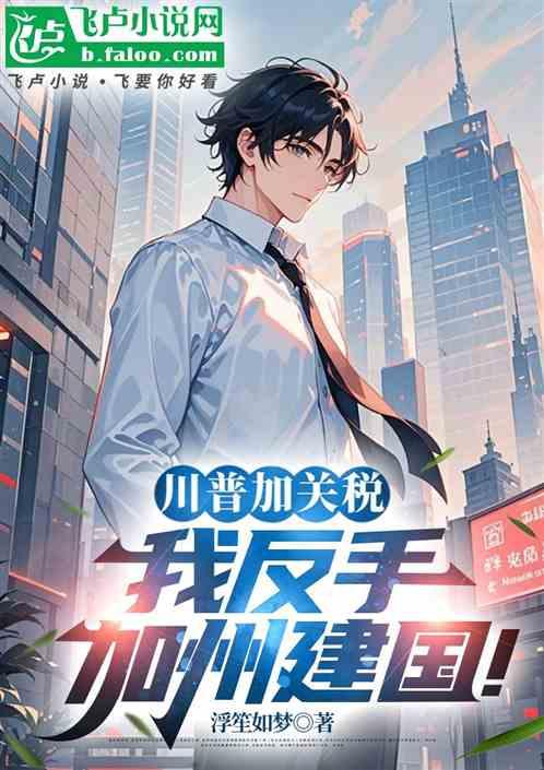 川普加关税，我反手加州建国！