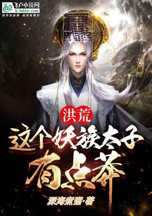 洪荒：这个妖族太子有点苟