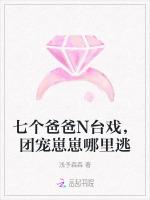 七个爸爸N台戏，团宠崽崽哪里逃