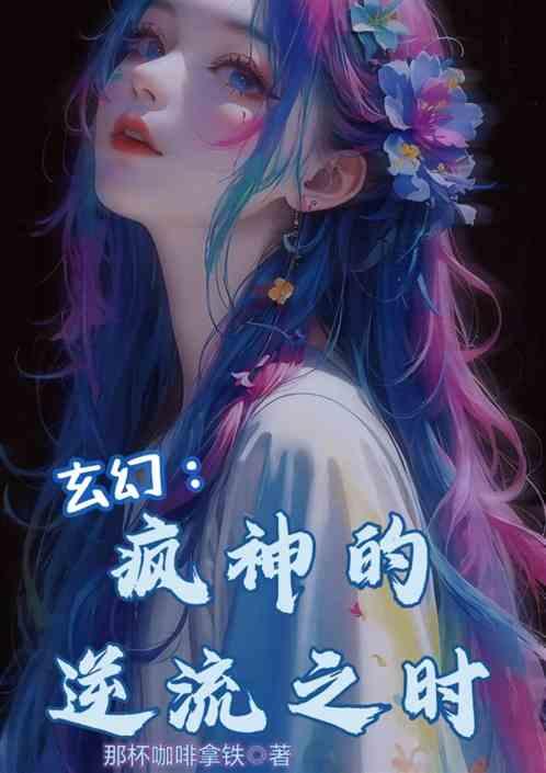 玄幻：疯神的逆流之时