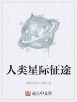 人类星际征途