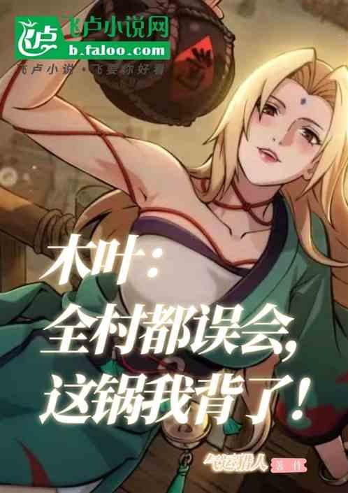 木叶：全村都误会，这锅我背了！