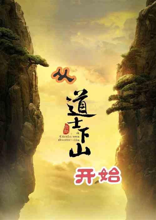 从道士下山开始
