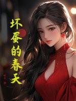 坏蛋的春天