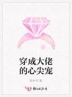 穿成大佬的心尖宠