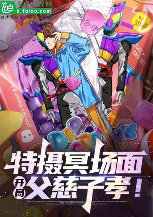 特摄冥场面：开局父慈子孝！