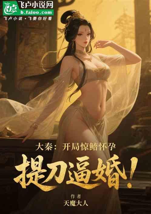 大秦：开局惊鲵怀孕，提刀逼婚！