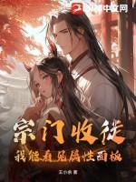 宗门收徒：我能看见属性面板！