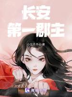 长安第一郡主