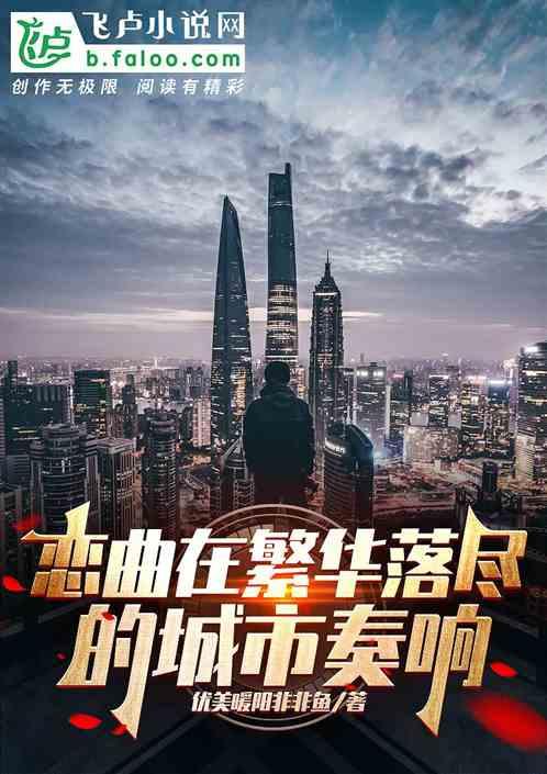 恋曲在繁华落尽的城市奏响