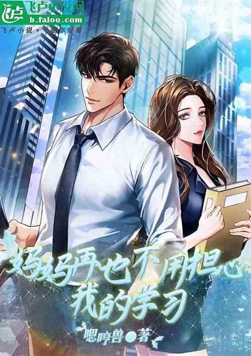 妈妈再也不用担心我的学习
