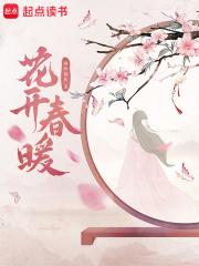 花开春暖