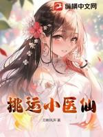 桃运小医仙