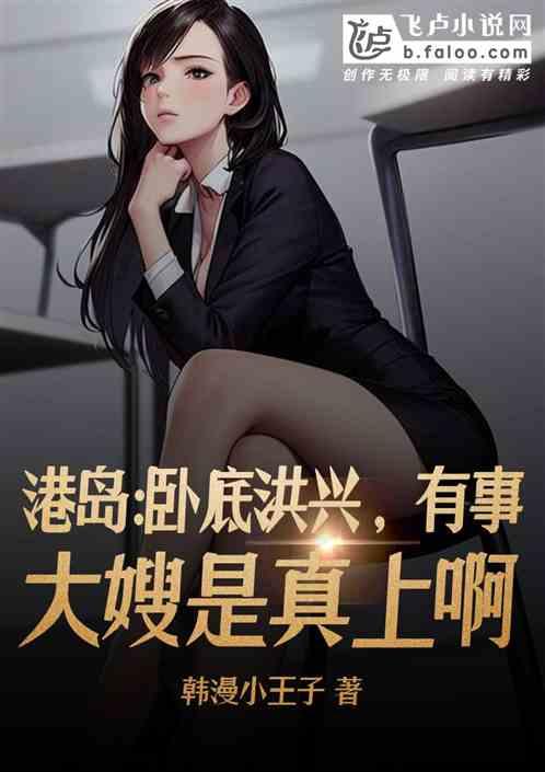 港岛：卧底洪兴，有事大嫂是真上