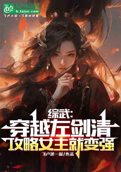 综武：穿越左剑清，攻略女主就变