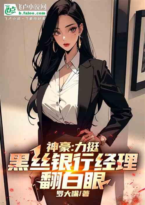 神豪：力挺黑丝银行经理翻白眼