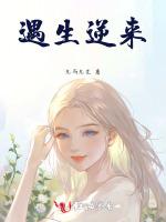遇生逆来