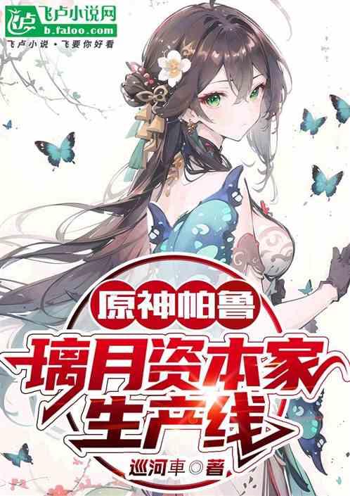 原神帕鲁：打造璃月资本家生产线