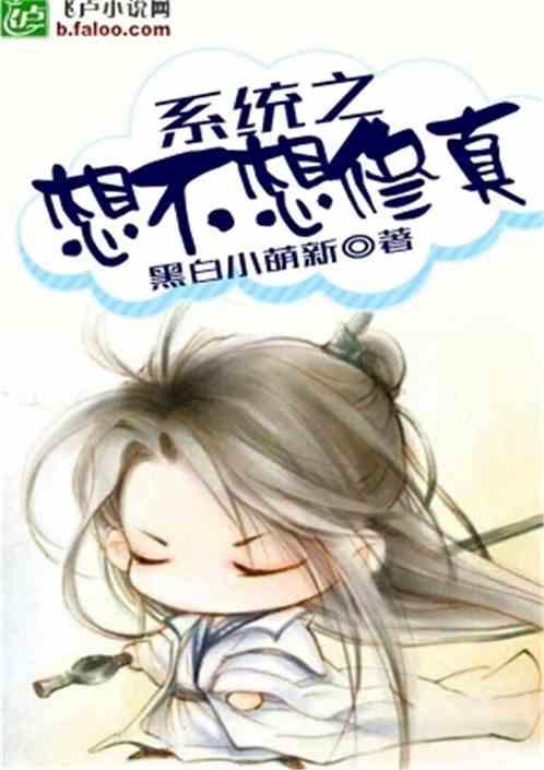 系统之想不想修真