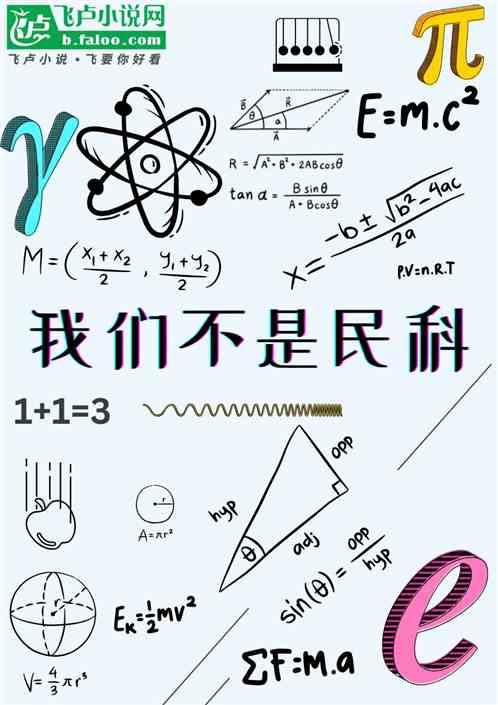 我们不是民科