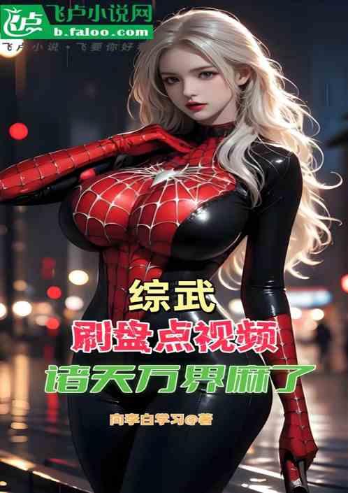 综武：刷盘点视频，诸天万界麻了