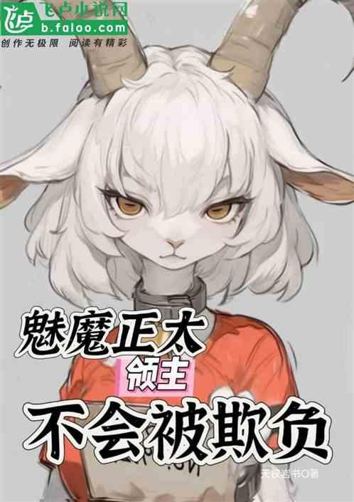 魅魔正太，领主不会被欺负