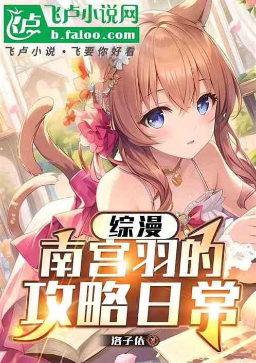 综漫：南宫羽的攻略日常