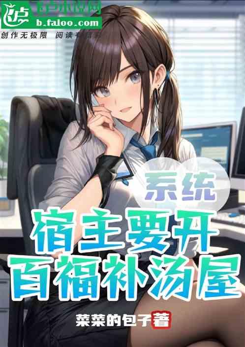 系统：宿主要开百福补汤屋