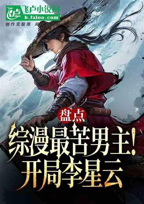 盘点综漫最苦男主！开局李星云