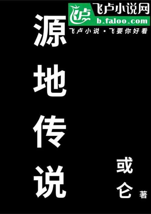 源地传说