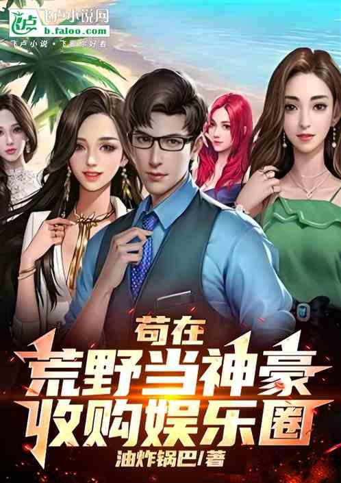 苟在荒野当神豪，收购娱乐圈